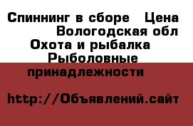 Спиннинг в сборе › Цена ­ 1 000 - Вологодская обл. Охота и рыбалка » Рыболовные принадлежности   